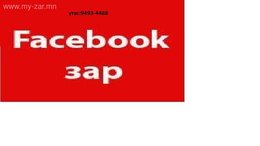 Facebook 850,000 монгол хүнд зархүргэнэ үнэ:20,000төг утас:9493-4488 Глобал Facebook 850,000 монгол хүнд зархүргэнэ үнэ:20,000төг утас:9493-4488 Глобал